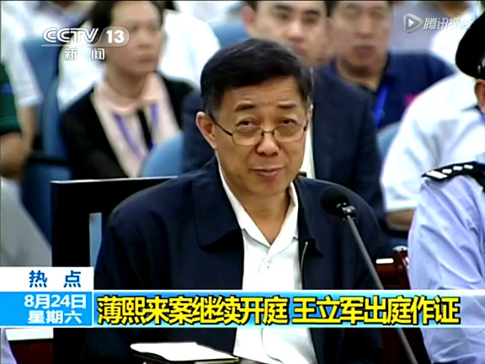 王立军与薄熙来当庭对质现场_高清1080P在线观看平台_腾讯视频