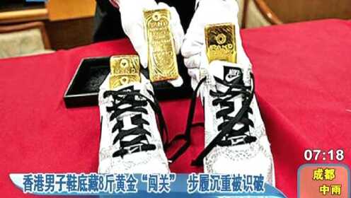 香港男子鞋底藏8斤黄金闯关步履沉重被识破