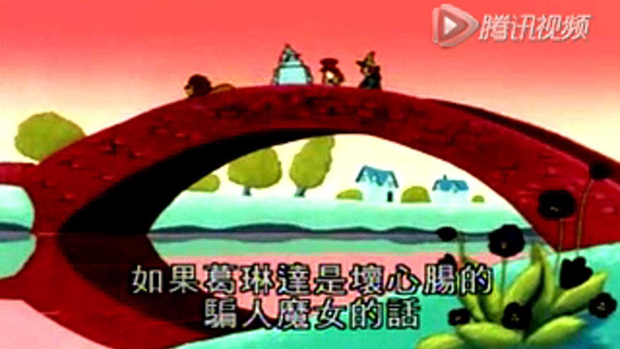 绿野仙踪 17集