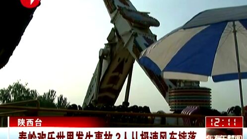 秦岭欢乐世界发生事故3人从极速风车摔落