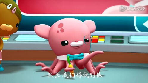 与大王乌贼_02_海底小纵队：与大王乌贼_少儿_动画片大全_腾讯视频