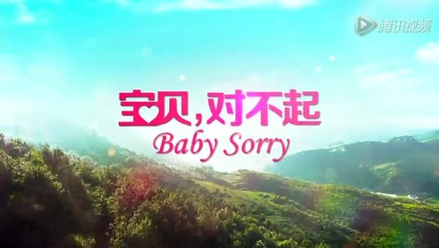 《宝贝，对不起》主题曲MV 悲伤的旋律唤起爱的共鸣