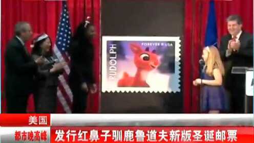 美国：发行红鼻子驯鹿鲁道夫新版圣诞邮票