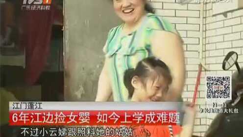 江门蓬江：6年江边捡女婴  如今上学成难题