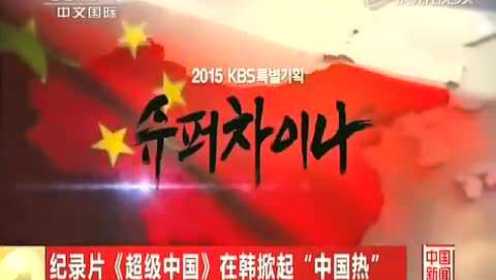 纪录片《超级中国》在韩掀起“中国热”