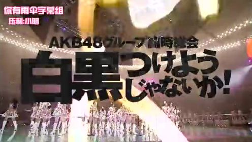 【LIVE】AKB48集团临时总会：48G全分团单独演唱会本篇花絮合集