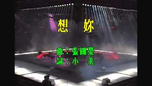 《想你》张国荣 1989告别乐坛演唱会经典现场