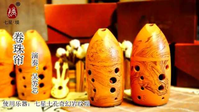 陶埙独奏 卷珠帘