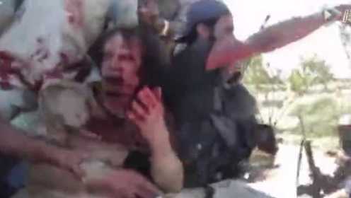 卡扎菲被枪杀7周年祭：死前浑身是血 面目全非