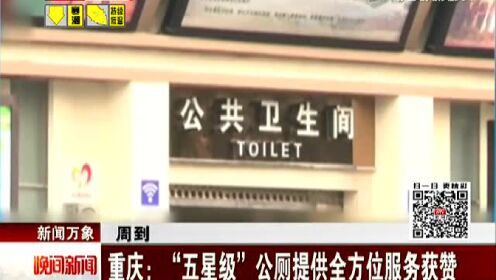 重庆：五星级公厕提供全方位服务获赞