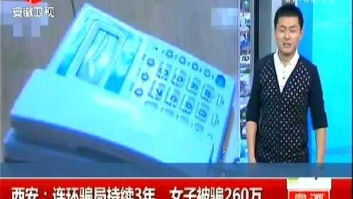 西安女子电视购物落入连环骗局 3年内被骗260余万