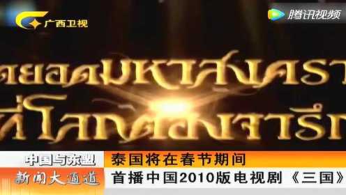 泰国将在春节期间首播中国2010版电视剧《三国》