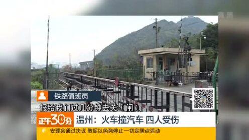 温州：火车撞汽车 四人受伤