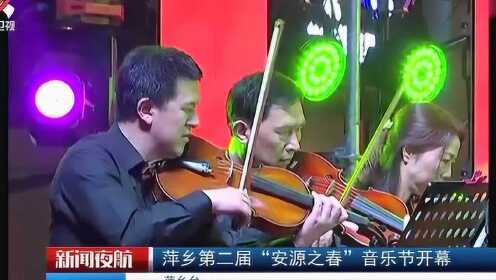 萍乡第二届“安源之春”音乐节开幕