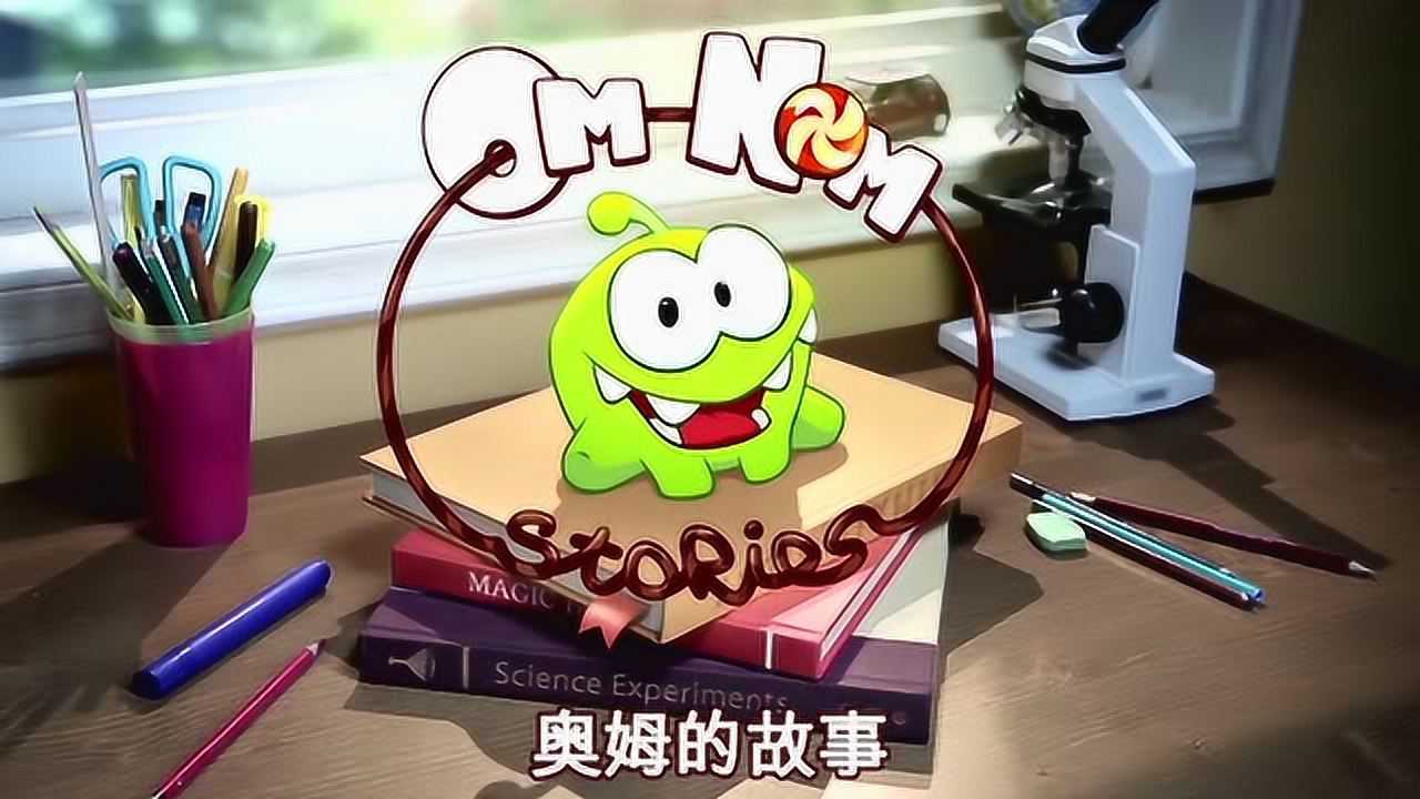 奥姆的故事 12集