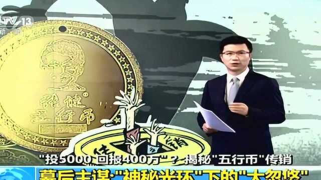 投5000回报400万揭秘五行币传销宋密秋化名张健假身份真骗钱