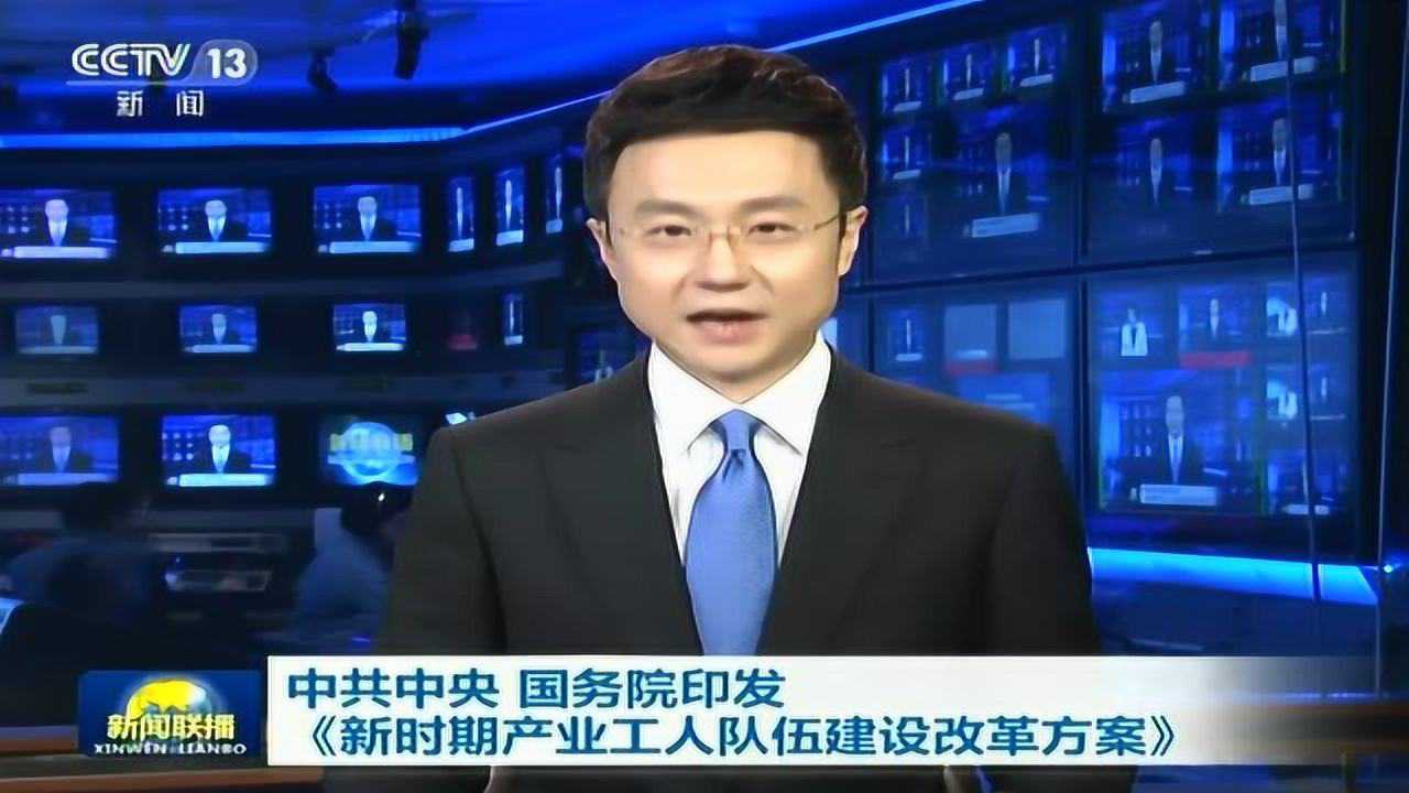中共中央国务院印发《新时期产业工人队伍建设改革方案》_高清
