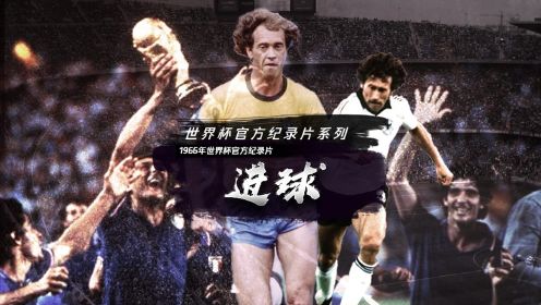 1982年世界杯官方纪录片——《进球》