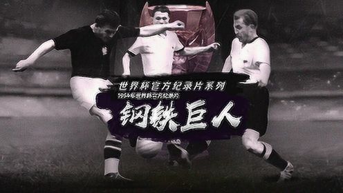 1954年世界杯官方纪录片——《钢铁巨人》