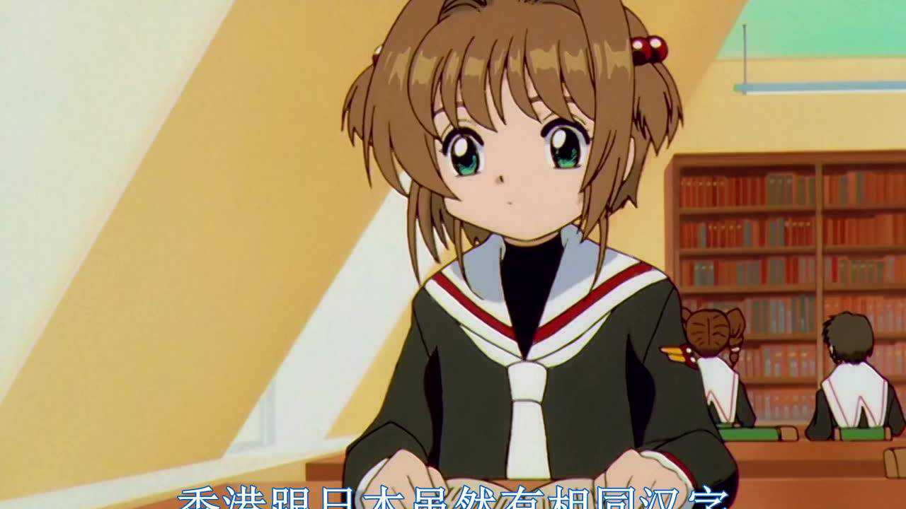 百变小樱 55集