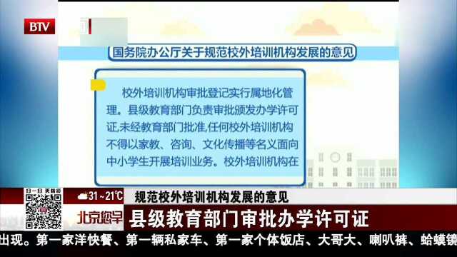 规范校外培训机构发展的意见 县级教育部门审批办学许可证