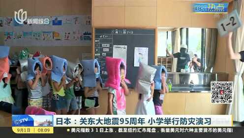 日本：关东大地震95周年 小学举行防灾演习