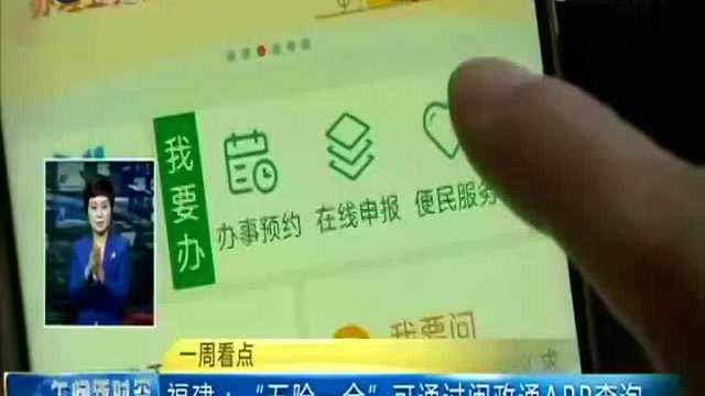 福建 “五险一金”可通过闽政通APP查询