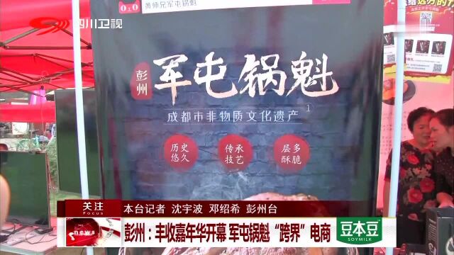 中国农民丰收节 彭州 丰收嘉年华开幕 军屯锅魁“跨界”电商