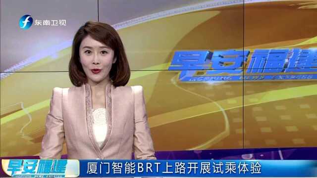 厦门智能BRT上路开展试乘体验 2019年底实现BRT全覆盖