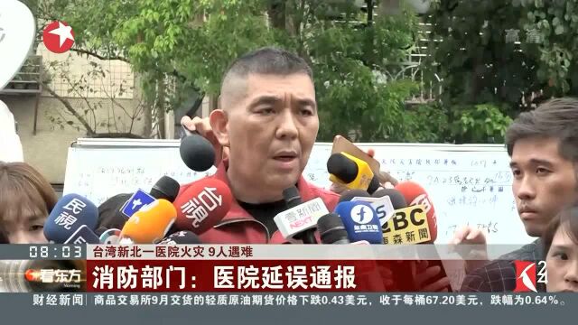 台湾新北一医院火灾 9人遇难 消防部门:医院延误通报