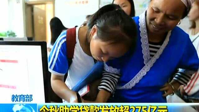 教育部 今秋助学贷款发放超275亿元