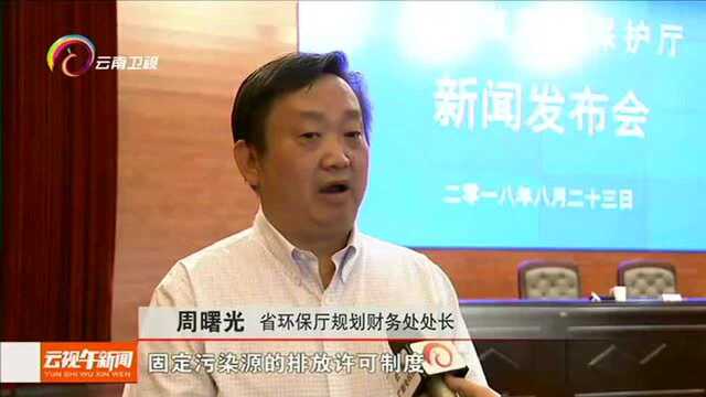 云南全面推动排污许可制落地 430家企业获排污许可证