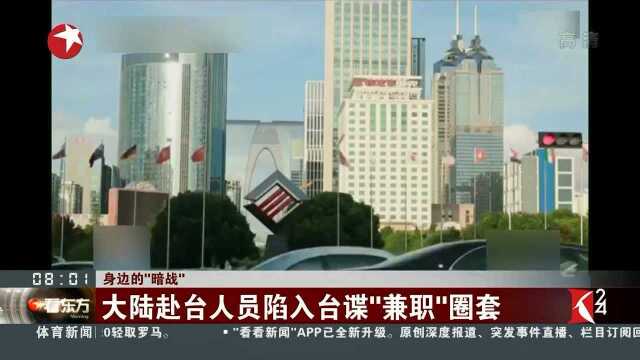 身边的“暗战” 台谍勾联策反我部队退役人员