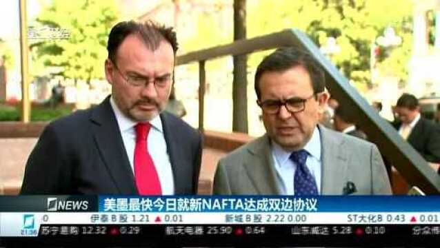 美墨最快今日就新NAFTA达成双边协议