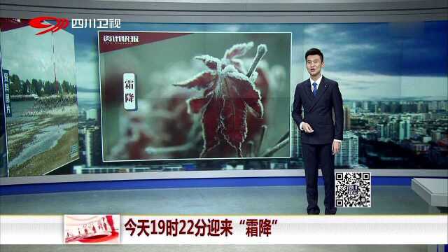 今天19时22分迎来“霜降”