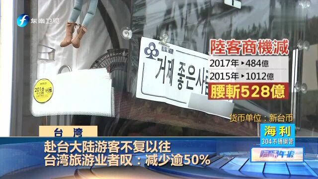 赴台大陆游客不复以往 台湾旅游业者叹 减少逾50%