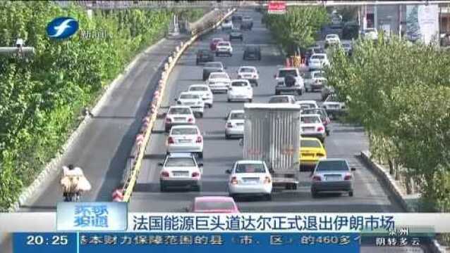 法国能源巨头道达尔正式退出伊朗市场