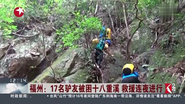 福州 17名驴友被困十八重溪 救援连夜进行 全部人员已顺利出山 当地派出所介入调查