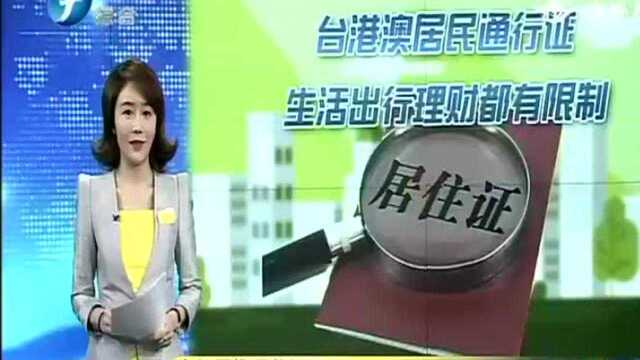 居住证VS台胞证 有何不同?居住证用于日常生活 台胞证用于往来大陆