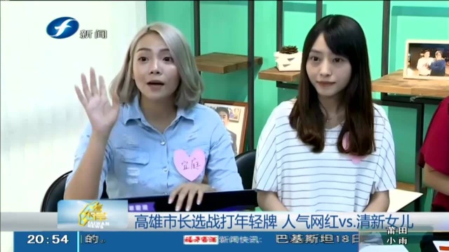 高雄市长选战打年轻牌 人气网红vs清新女儿