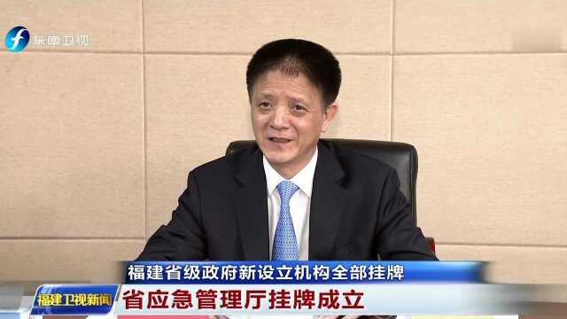 福建省级政府新设立机构全部挂牌 省应急管理厅挂牌成立