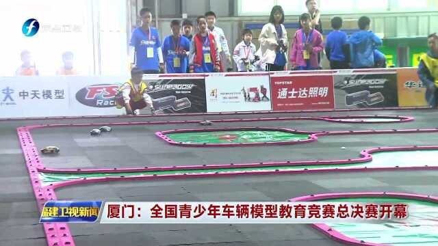 厦门全国青少年车辆模型教育竞赛总决赛开幕