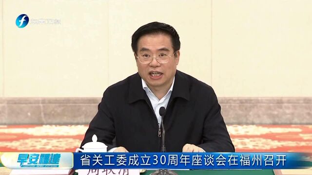 省关工委成立30周年座谈会在福州召开