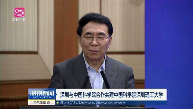 深圳与中国科学院合作共建中国科学院深圳理工大学