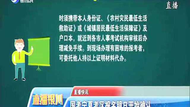 国考宁夏考区报名明日开始确认