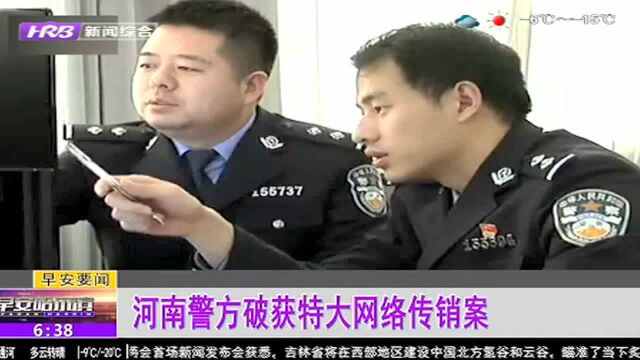 河南警方破获特大网络传销案