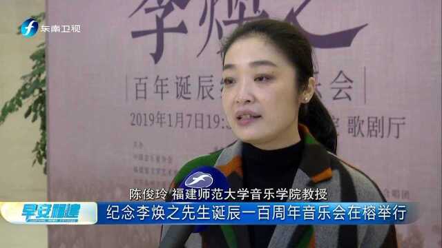 纪念李焕之先生诞辰一百周年音乐会在榕举行