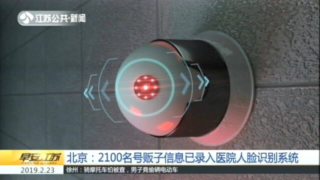 北京:2100名号贩子信息已录入医院人脸识别系统