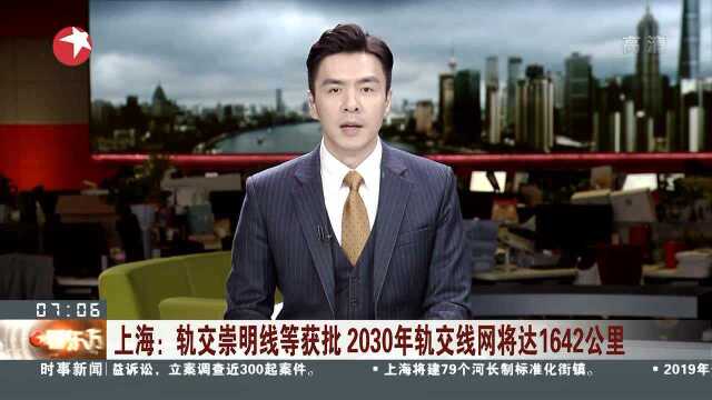 上海:轨交崇明线等获批 2030年轨交线网将达1642公里