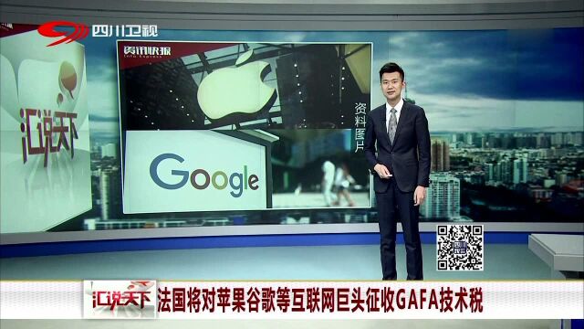 法国将对苹果谷歌等互联网巨头征收GAFA技术税